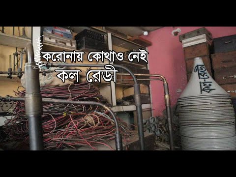 করোনায় কোথাও নেই কল রেডী