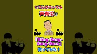 いろんな声真似で「Bling-Bang-Bang-Born」歌ってみた！！！#Shorts #声真似 #歌ってみた