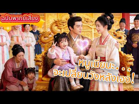 【พากย์ไทย】เซียนจิ๋วพลิกวังหลัง! เปลี่ยนเจ้าหญิงถูกทิ้ง ให้เป็นลูกรักอันดับ 1