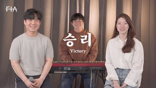 F.I.A - 승리 (피아버전) | Victory (FIA.ver)
