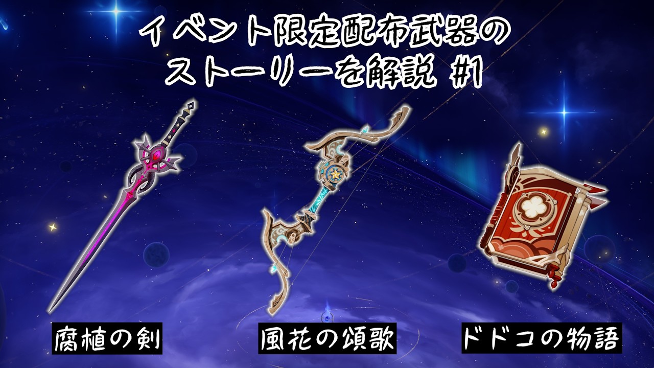 【原神】限定配布武器ストーリー解説#1【LunaV時点】