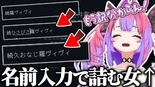 ゲームの名前入力で訳が分からなくなり詰んでしまうヴィヴィ【綺々羅々ヴィヴィ/ホロライブ切り抜き】