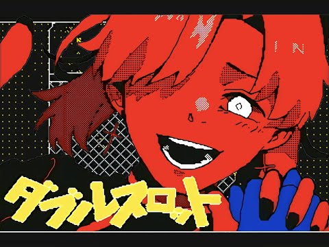 ダブルスロット