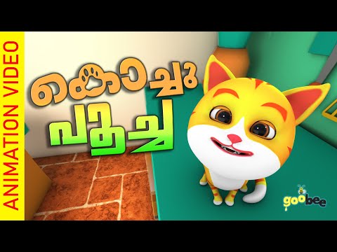 കൊച്ചു പൂച്ച   | Kochu Poocha - Malayalam Kid's Song