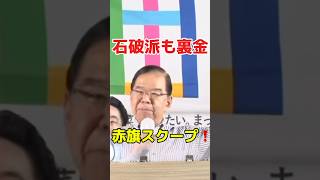 石破派も裏金発覚！しんぶん赤旗がまたもスクープ！　#政治 #日本共産党 #千葉市 #石破茂 #しんぶん赤旗 #千葉駅