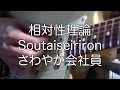 相対性理論／Soutaiseiriron 『さわやか会社員』 cover by Marco ...