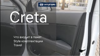 Hyundai Creta 2018МГ пакет Style комплектации Travel