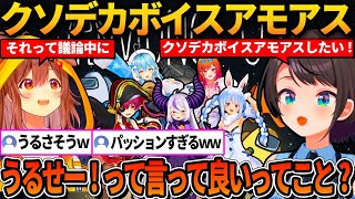 声のデカいメンバーを集めてクソデカボイスアモアスをしたいスバルｗ【ホロライブ切り抜き/大空スバル】