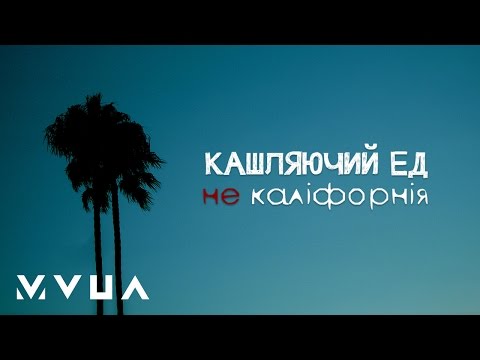 Кашляючий Ед – Не Каліфорнія  (офіційне аудіо)