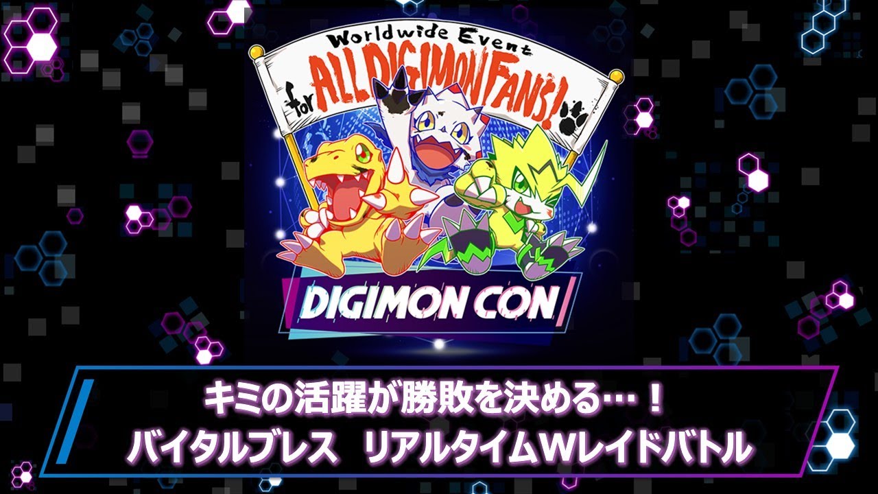 DIGIMON CON キミの活躍が勝敗を決める…！バイタルブレス　リアルタイムWレイドバトル 《日本語版》