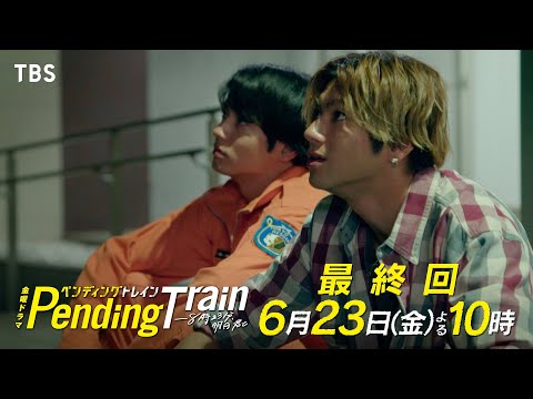 『ペンディングトレイン』第9話 “直哉”山田裕貴＆“優斗”赤楚衛二がＷで闇落ち……最終回はどうなる？ - All About ニュース