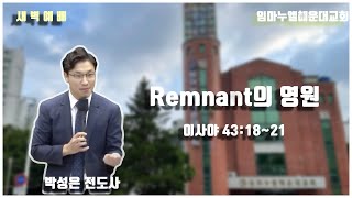 4/7 임마누엘해운대교회 새벽 예배