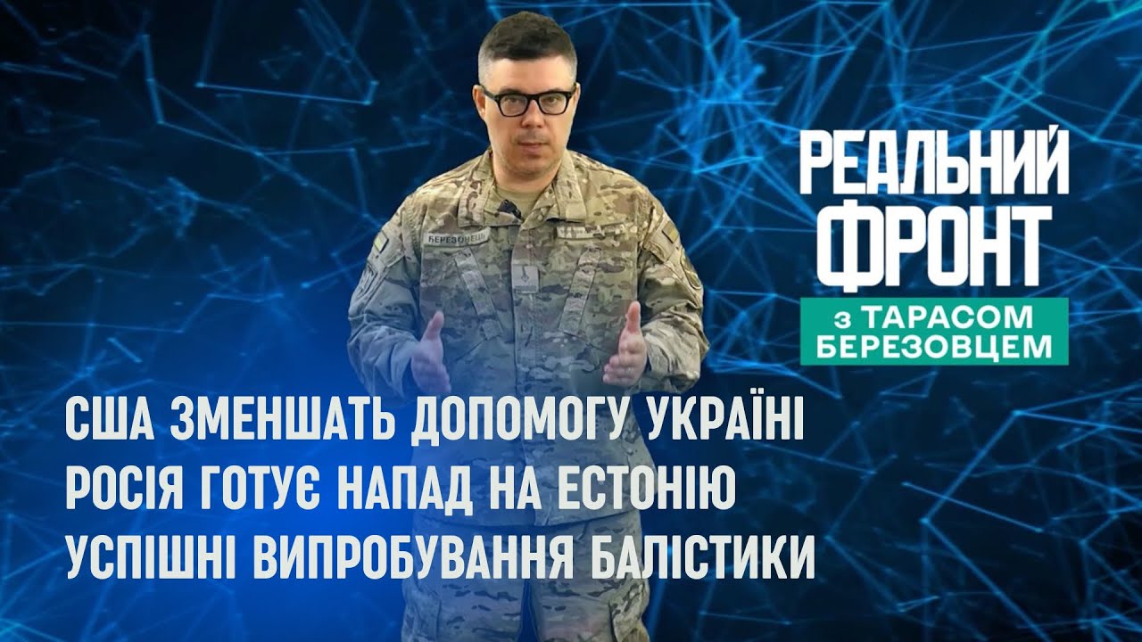 Реальний фронт: Пентагон планує зменшити допомогу Києву | Розвідка ФРН попер