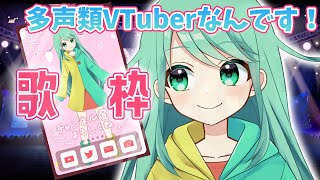 【歌枠】ギャップ萌え最強多声類歌います【チョま】#歌枠 #多声類 #両声類 #Vtuber #Vsinger #shorts