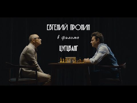 Короткометражный фильм «Цугцванг» (с участием Евгения Пронина)