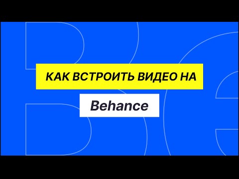 Как сделать aвтовоспроизведение видео на Behance