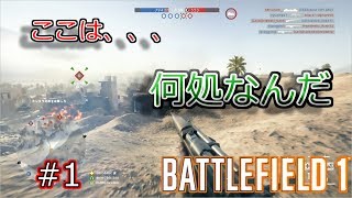 【BF1 実況】第一次世界大戦の世界へ!!!!  #1 【バトルフィールド1 ps4】