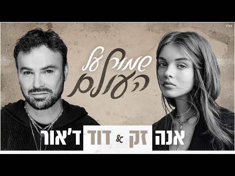 אנה זק ודוד ד'אור