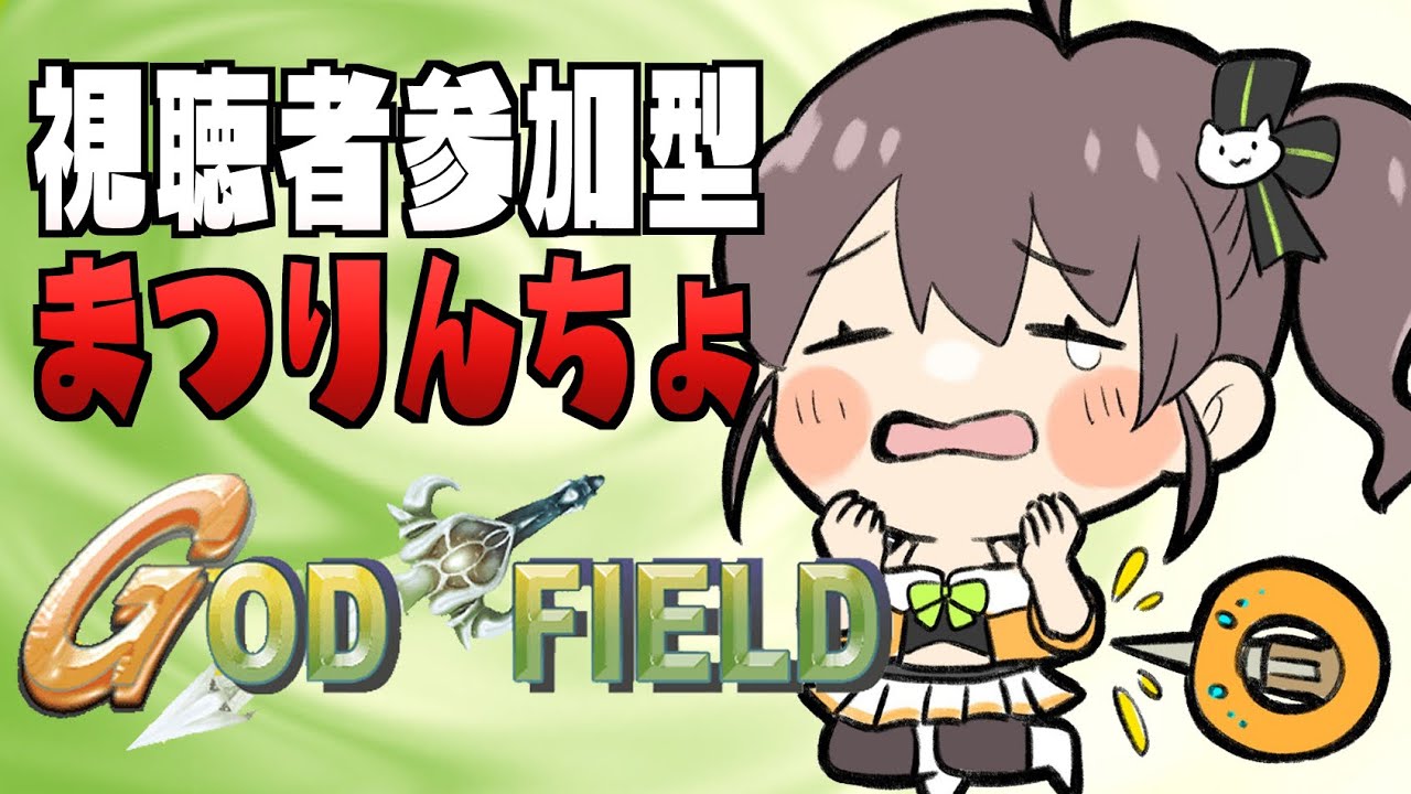 【ゴッドフィールド】視聴者相手なら勝てるやろ！！【ホロライブ/夏色まつり】