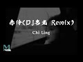 Deng Shen Me Jun 等什么君 Chi Ling 赤伶 DJ名龙 Remix Lyrics 歌词 Pinyin English Translatio