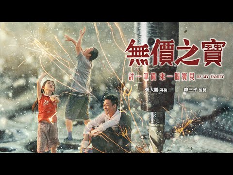 《無價之寶》Be My Family｜正式預告