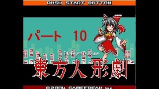 【ゆっくり実況】東方人形劇　全国図鑑完成を目指して　その10