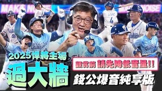 [分享] 2025 富邦悍將 主場全壘打全紀錄(錢公版)