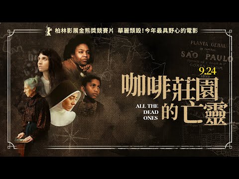 9/24  《咖啡莊園的亡靈》官方預告│獲選柏林影展金熊獎競賽片