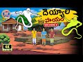 దెయ్యాల సాయం | New Telugu Stories | Stories in Telugu | Latest Telugu Stories