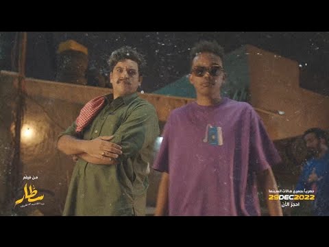 عبد الخالق و دافن شي - لازم فوز - (الكليب الرسمي من فيلم سطار)