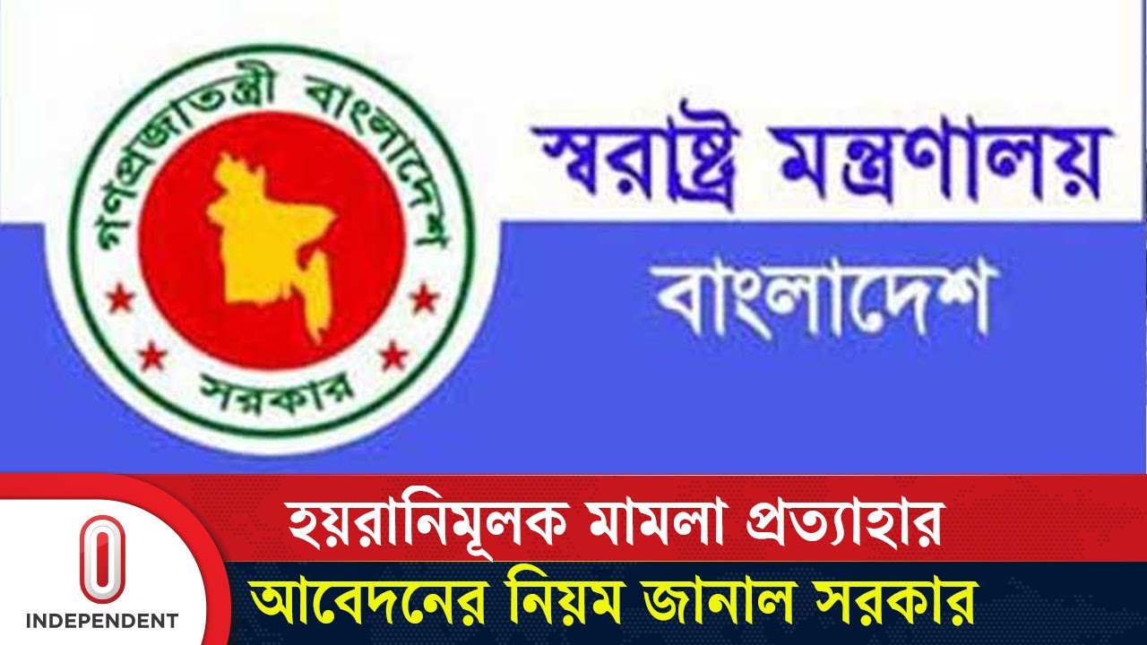 মিথ্যা ও হয়রানিমূলক মামলা প্রত্যাহারে দুটি কমিটি | Home Ministry Circular | Independent TV