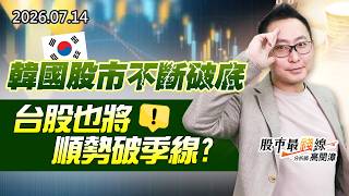 20260714《股市最錢線》#高閔漳” 韓國股市不斷破底，台股也將順勢破季線？？”