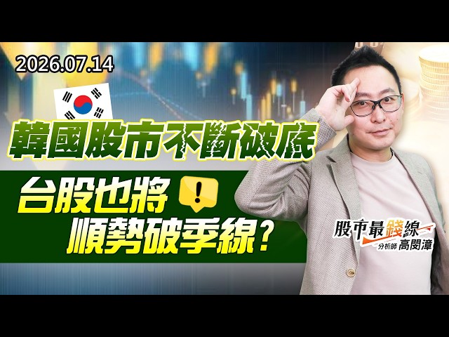 20260714《股市最錢線》#高閔漳” 韓國股市不斷破底，台股也將順勢破季線？？”