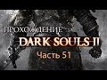 Dark Souls II - Прохождение от CapTV - часть 51 - Босс Старый Железный ...