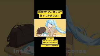 渾身の“シンセソロ”作ってみました!#shorts #初音ミク #ボーカロイド #vocaloid #新人ボカロp #古参募集