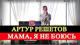 Артур Решетов - Мама, я не боюсь (Премьера песни 2018)