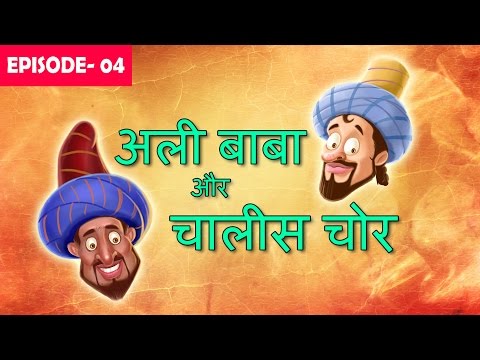 Ali Baba and Forty Thieves || Episode 04 || In Hindi