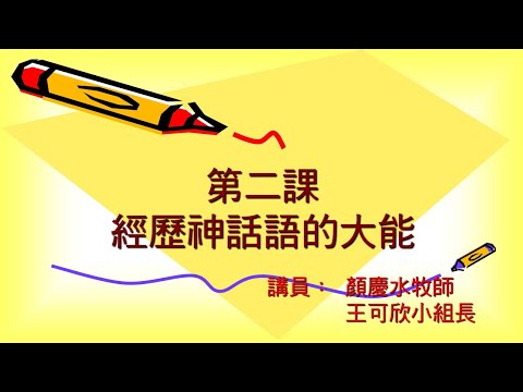 長大成熟第二課【經歷神話語的大能】