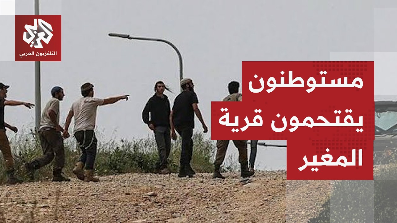 مستوطنون باللباس العسكري يقتحمون قرية المغير ويطلقون الرصاص الحي شمال شرق ر?