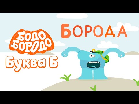 Буква Б - Бодо Бородо | ПРЕМЬЕРА 2022! | мультфильмы для детей 0+