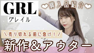 【GRL(グレイル)購入品紹介??】絶対買った方が良い?✨大人気カーディガン・アウター類も紹介?【新作・オススメも₍ᐢ⸝⸝› ‹⸝⸝ᐢ₎】