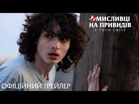 Мисливці на привидів: З того світу. Офіційний трейлер 2 (український)