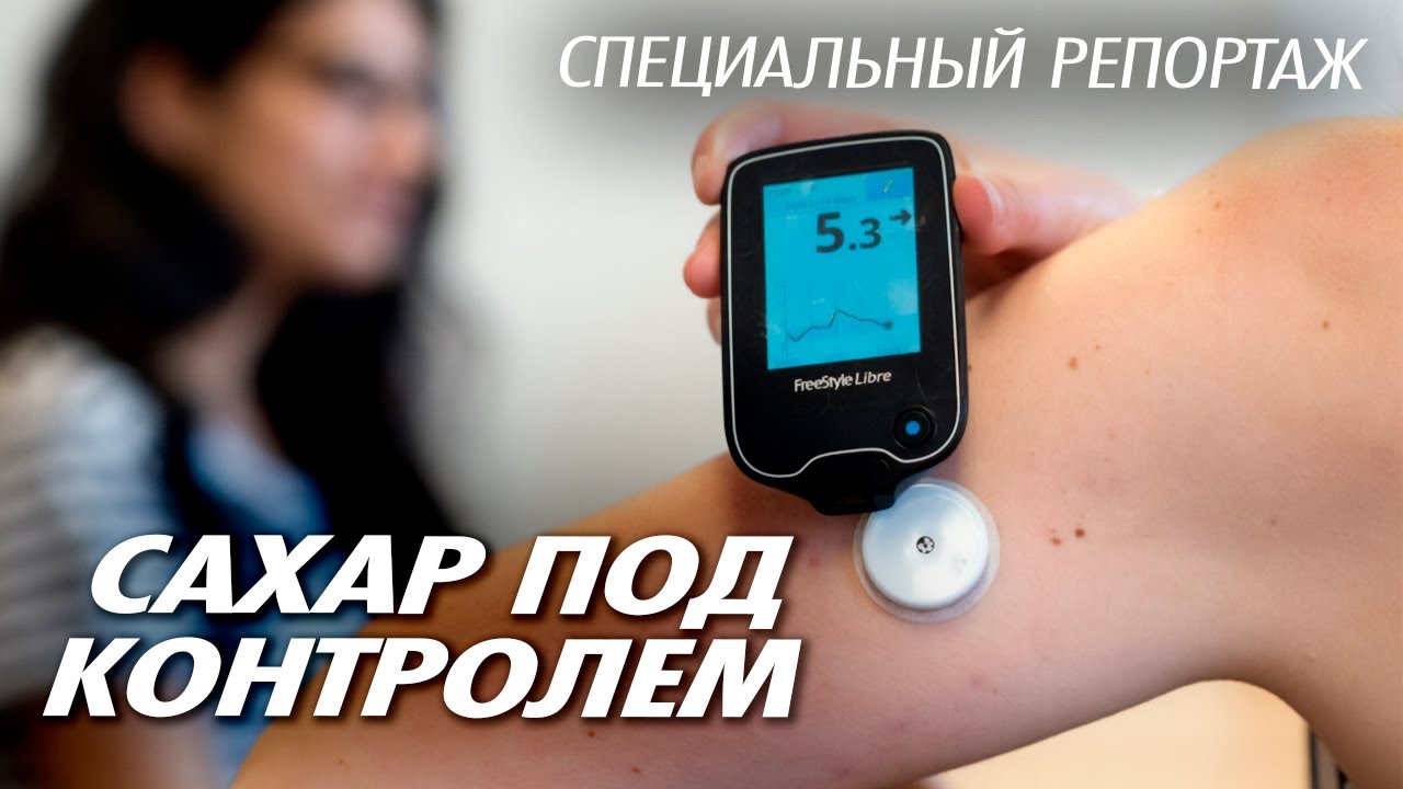 Сахар под контролем | Как в России меняется качество жизни людей с сахарным д