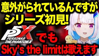 【反応まとめ】ペルソナシリーズ初見のリゼ様【にじさんじ切り抜き/リゼ・ヘルエスタ/ペルソナ５: The Phantom X】