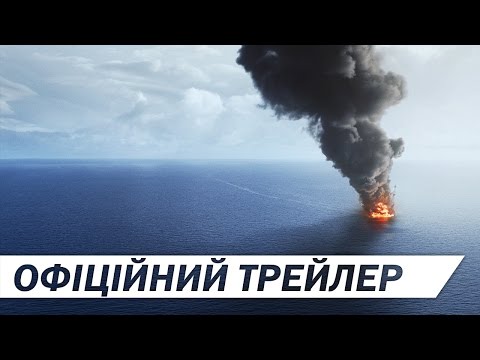ГЛИБОКОВОДНИЙ ГОРИЗОНТ [ОФІЦІЙНИЙ ТРЕЙЛЕР]