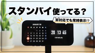 "非”対応を常時表示に!? iPhoneスタンバイのおすすめアプリ＆活用術&裏技10選