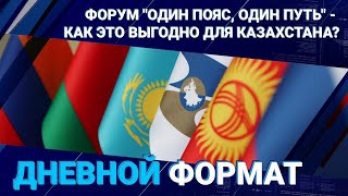 Форум "Один пояс, один путь" - Как это выгодно для Казахстана?