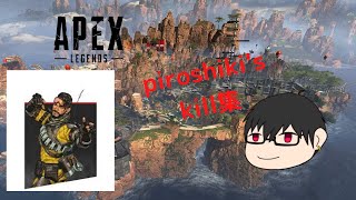 【Apex Legends】ピロシキ　kill集