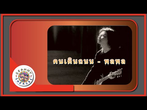 คาราโอเกะ คนเดินถนน - พลพล