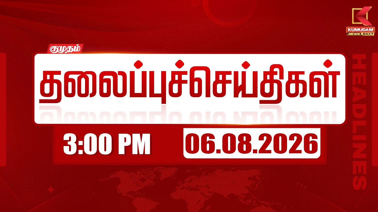 🔴LIVE: Today Headlines - 06 AUG 2026 | 07 மணி தலைப்புச் செய்திகள் | 07 PM Headlines | Kumudam News